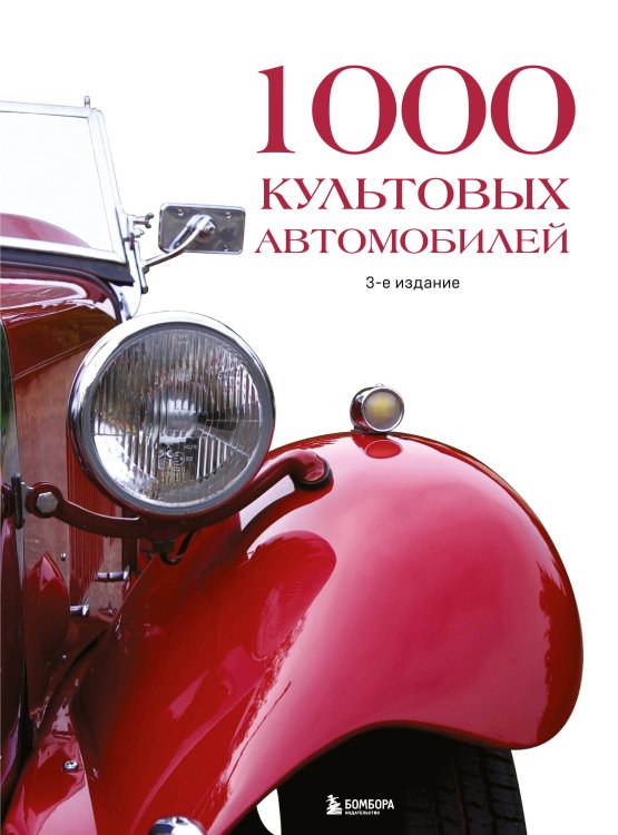 Подарочные издания. Автомобили 1000 культовых автомобилей. 3-е издание.