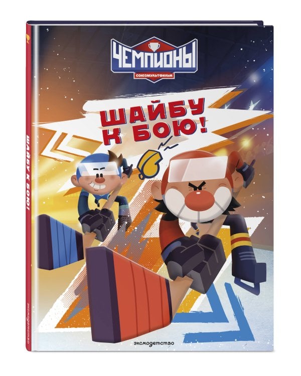 Чемпионы. Шайбу к бою!