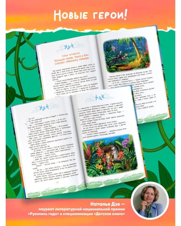 Лис Степа и тайна Священного Изумруда