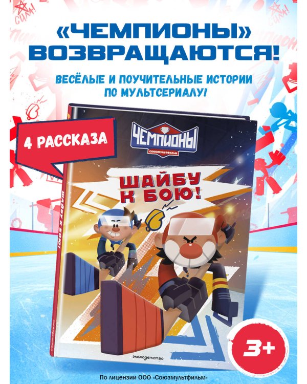 Чемпионы. Шайбу к бою!