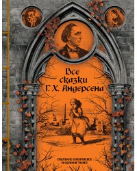 Все сказки Г. Х. Андерсена. Полное собрание в одном томе