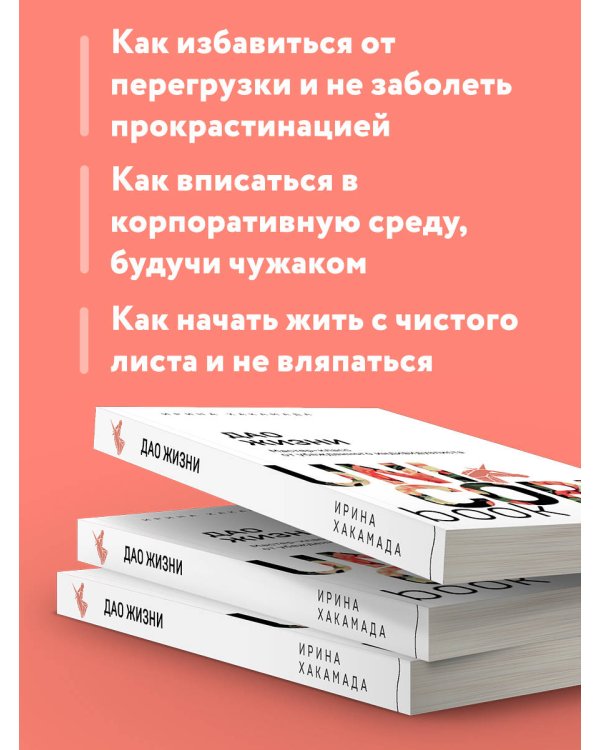 Дао жизни. Мастер-класс от убежденного индивидуалиста