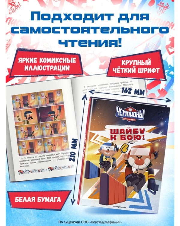 Чемпионы. Шайбу к бою!