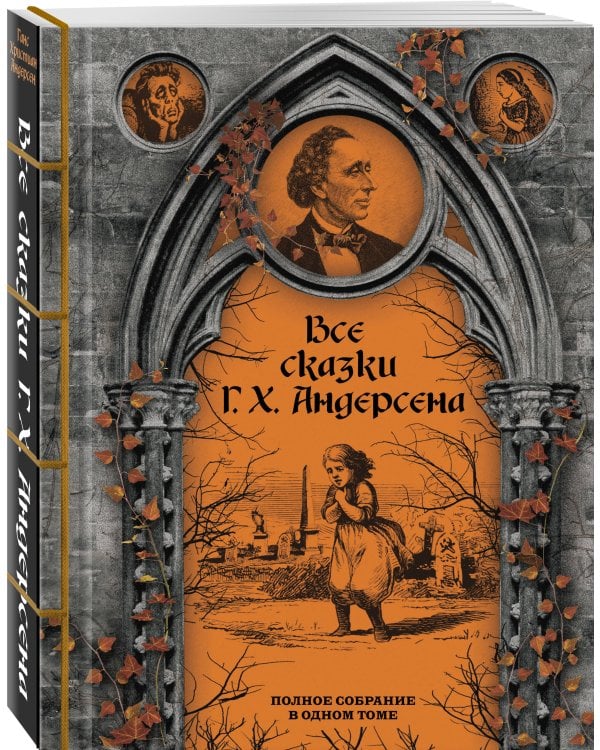 Все сказки Г. Х. Андерсена. Полное собрание в одном томе
