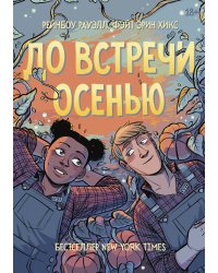 До встречи осенью