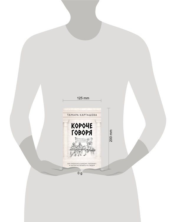 Короче говоря. Как прокачать харизму, риторику и научиться влиять на людей