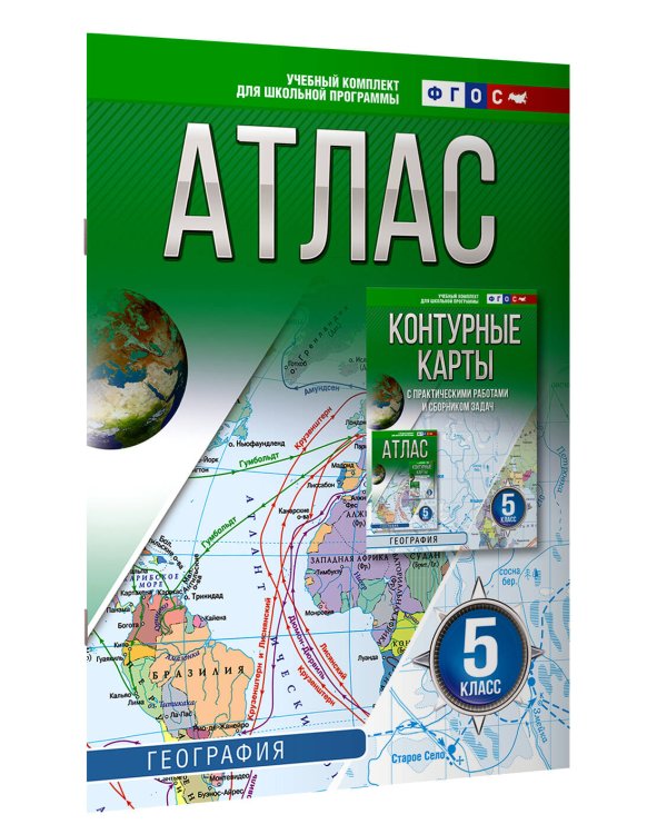Атлас 5 класс. География. ФГОС (Россия в новых границах)!