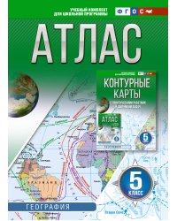 Атлас 5 класс. География. ФГОС (Россия в новых границах)!