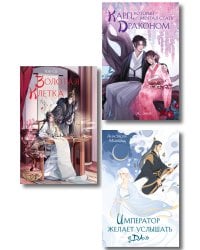 Комплект из 3 книг (Император желает услышать «Да» + Карп, который мечтал стать драконом + Золотая клетка )