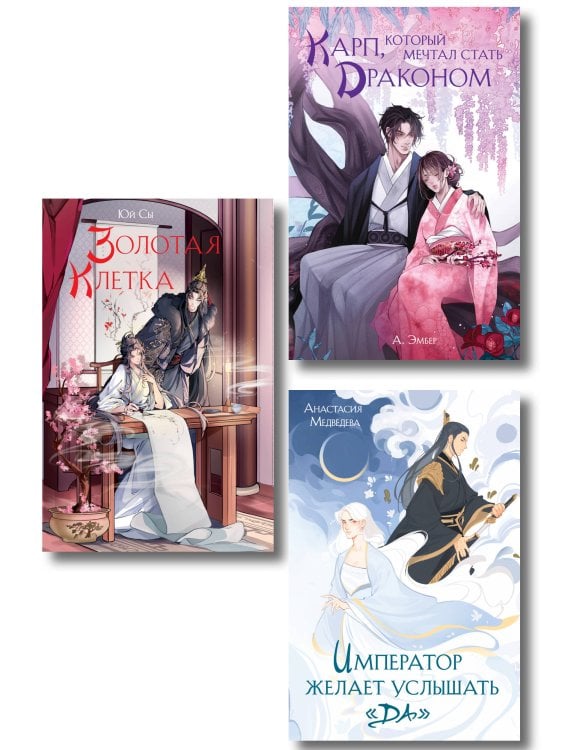 Комплект из 3 книг (Император желает услышать «Да» + Карп, который мечтал стать драконом + Золотая клетка )