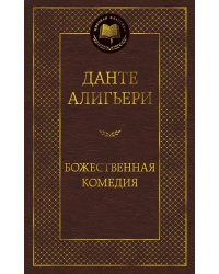 Божественная комедия
