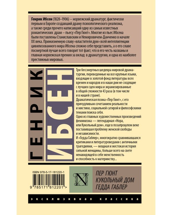 Пер Гюнт. Кукольный дом. Гедда Габлер