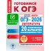 ОГЭ-2026. Литература. 20 тренировочных вариантов экзаменационных работ для подготовки к основному государственному экзамену