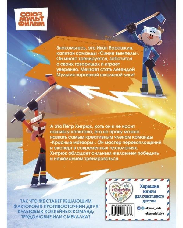 Чемпионы. Шайбу к бою!