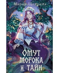 Омут морока и тайн (#2)
