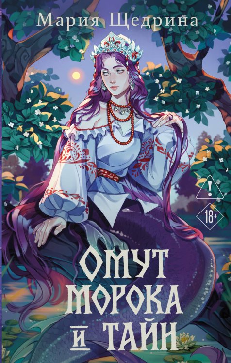 Обложка книги «Омут морока и тайн (#2)» — Щедрина Мария, ISBN 9785042253737