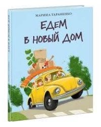 Едем в новый дом