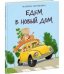 Едем в новый дом