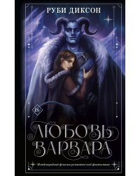 Любовь варвара