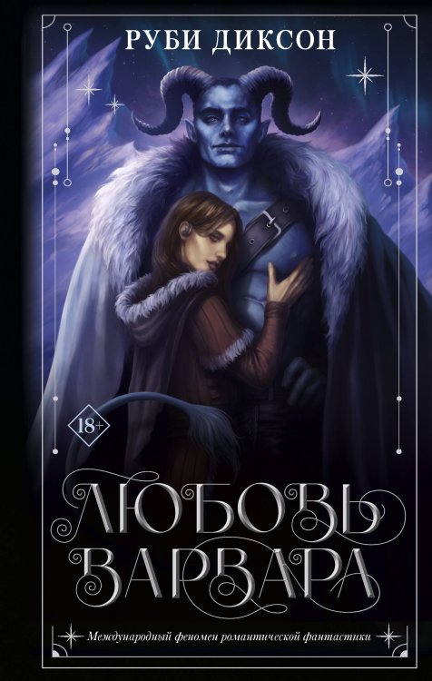 Ромэнтези Любовь варвара
