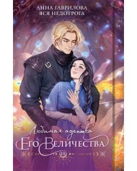 Любимая адептка его величества. Книга 3