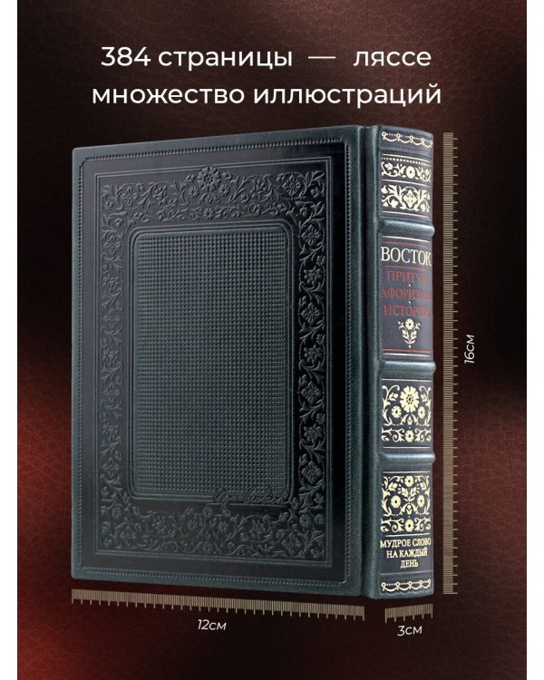 Восток. Мудрое слово на каждый день. Коллекционное издание карманного формата на бумаге премиум-класса в переплете ручной работы с дублюрами и золоченым обрезом