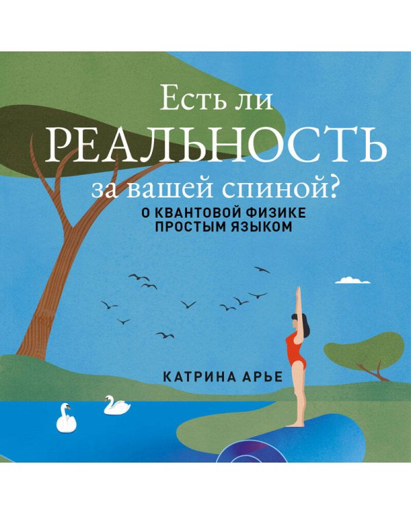 Есть ли реальность за вашей спиной? О квантовой физике простым языком