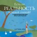 Есть ли реальность за вашей спиной? О квантовой физике простым языком