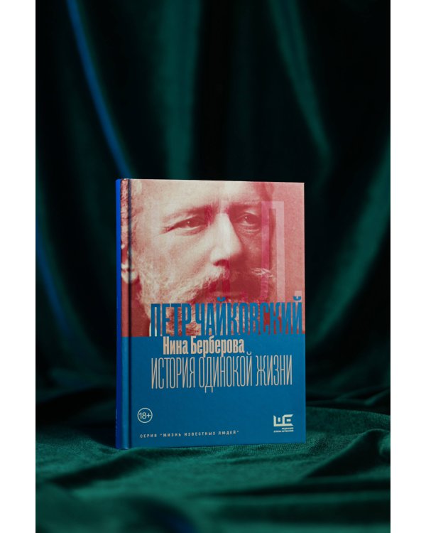 Чайковский. История одинокой жизни