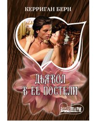 Дьявол в ее постели
