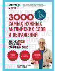 3000 самых нужных английских слов и выражений