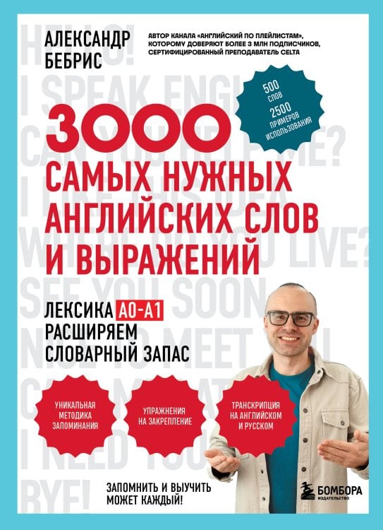 3000 самых нужных английских слов и выражений