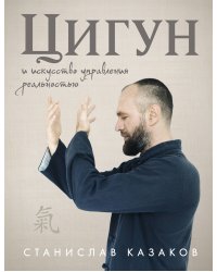 Цигун и Искусство управления реальностью