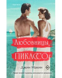 Любовницы Пикассо