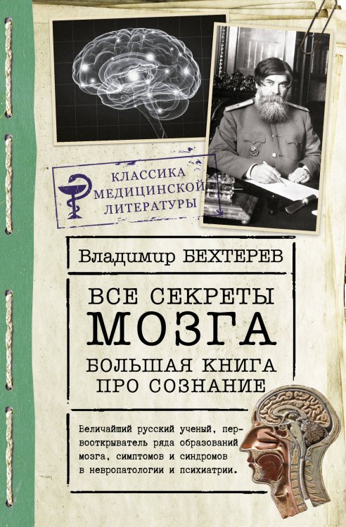 Классика медицинской литературы Все секреты мозга: большая книга про сознание