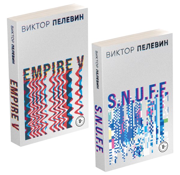 Виктор Пелевин. S.N.U.F.F. Empire V (комплект из двух романов)
