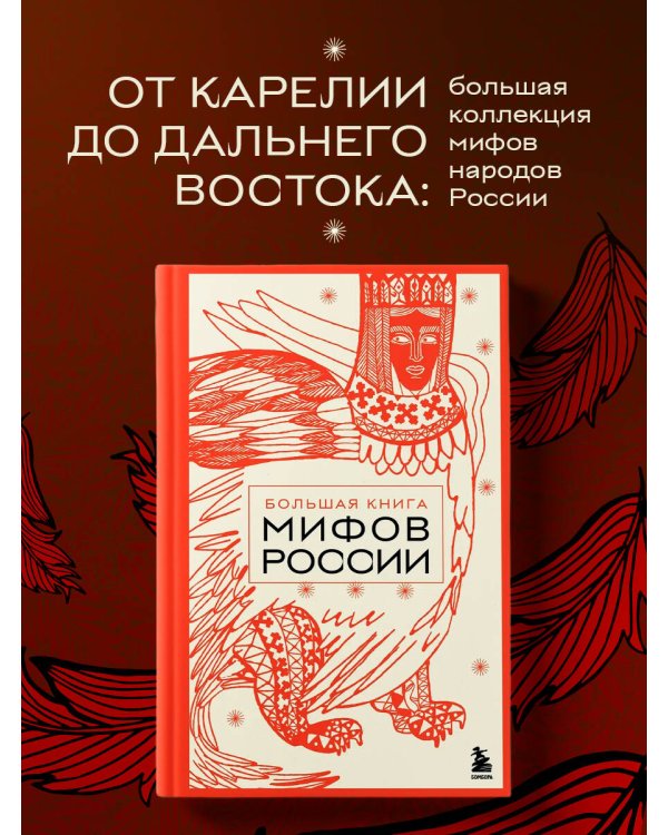 Большая книга мифов России
