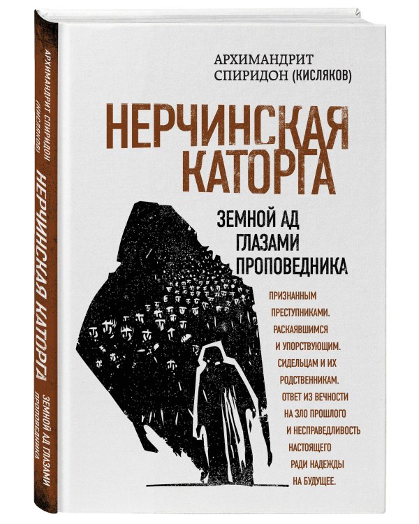 Нерчинская каторга. Земной ад глазами проповедника