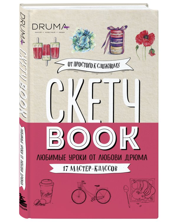 Скетчбук. Любимые уроки от Любови Дрюма. 17 мастер-классов