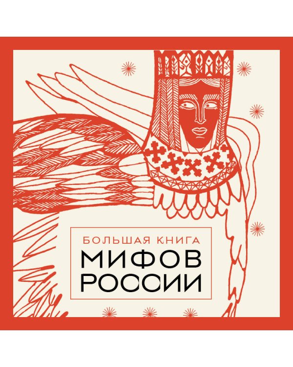 Большая книга мифов России