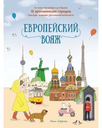 Европейский вояж