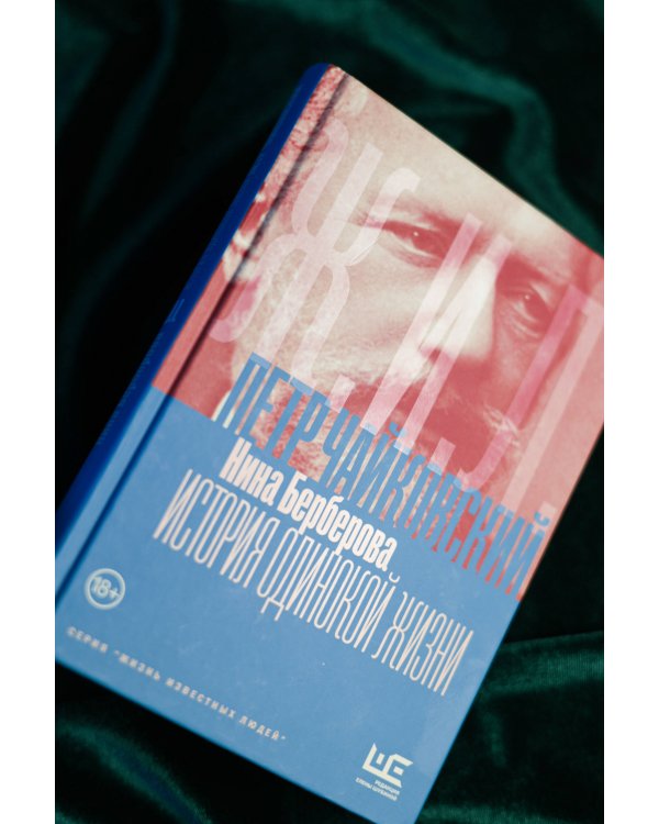Чайковский. История одинокой жизни