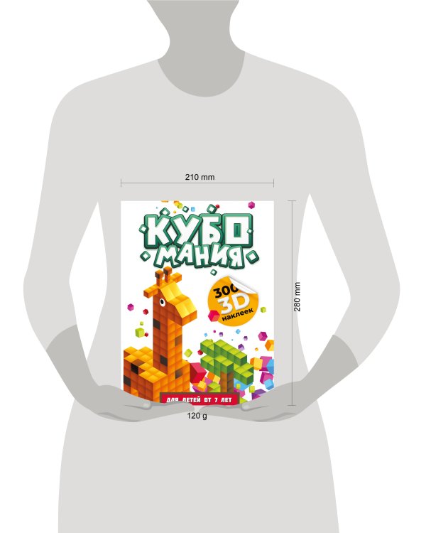 Кубомания. 3D-наклейки для детей от 7 лет