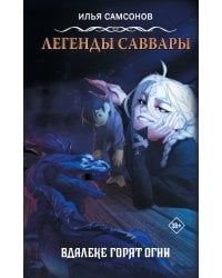 Легенды Саввары: Вдалеке горят огни