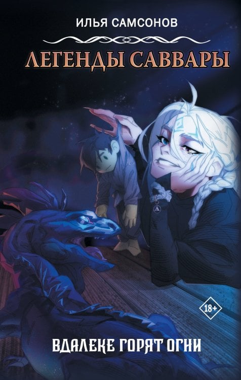 GameStory Легенды Саввары: Вдалеке горят огни