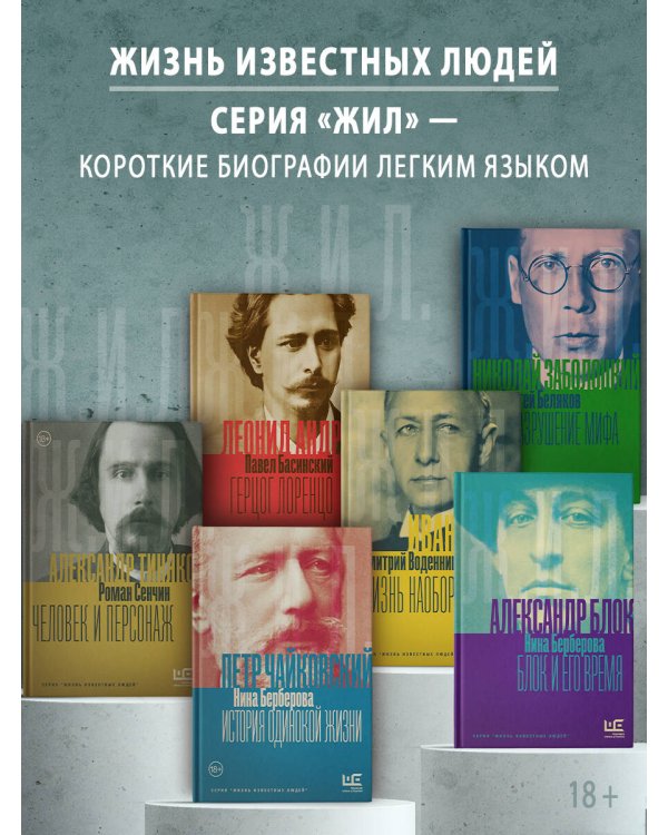 Чайковский. История одинокой жизни