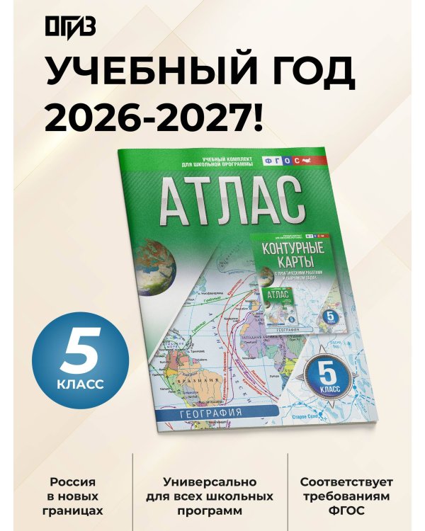 Атлас 5 класс. География. ФГОС (Россия в новых границах)!