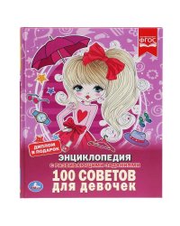 100 СОВЕТОВ ДЛЯ ДЕВОЧЕК (ЭНЦИКЛОПЕДИЯ А4). ТВЕРДЫЙ ПЕРЕПЛЕТ. БУМАГА МЕЛОВАННАЯ 130Гв кор.15шт