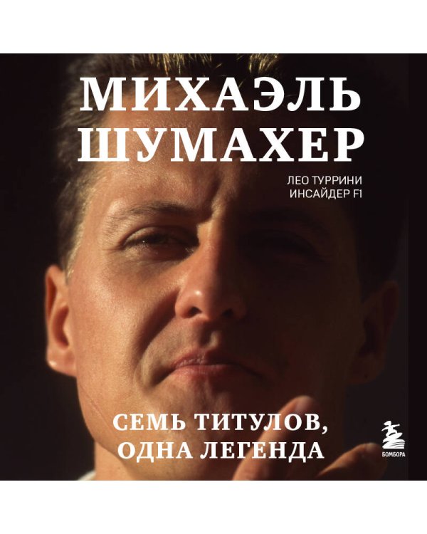 Михаэль Шумахер. Семь титулов. Одна легенда