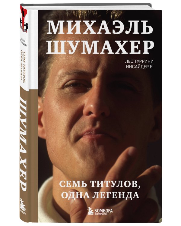 Михаэль Шумахер. Семь титулов. Одна легенда